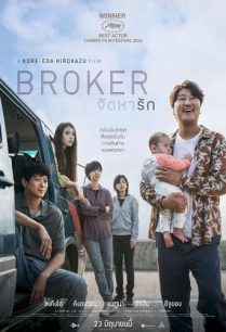 ดูหนังออนไลน์ฟรี Broker จัดหา รัก (2022)