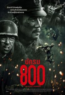 ดูหนังออนไลน์ฟรี The Eight Hundred (Ba Bai) นักรบ 800 (2020)