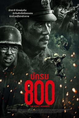 ดูหนังออนไลน์ฟรี The Eight Hundred (Ba Bai) นักรบ 800 (2020)