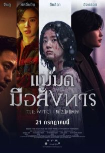 ดูหนังออนไลน์ฟรี The Witch: Part 2 The Other One แม่มดมือสังหาร (2022)