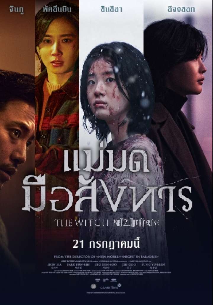 ดูหนังออนไลน์ฟรี The Witch: Part 2 The Other One แม่มดมือสังหาร (2022)