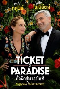 ดูหนังออนไลน์ฟรี Ticket to Paradise ตั๋วรักสู่พาราไดซ์ (2022)