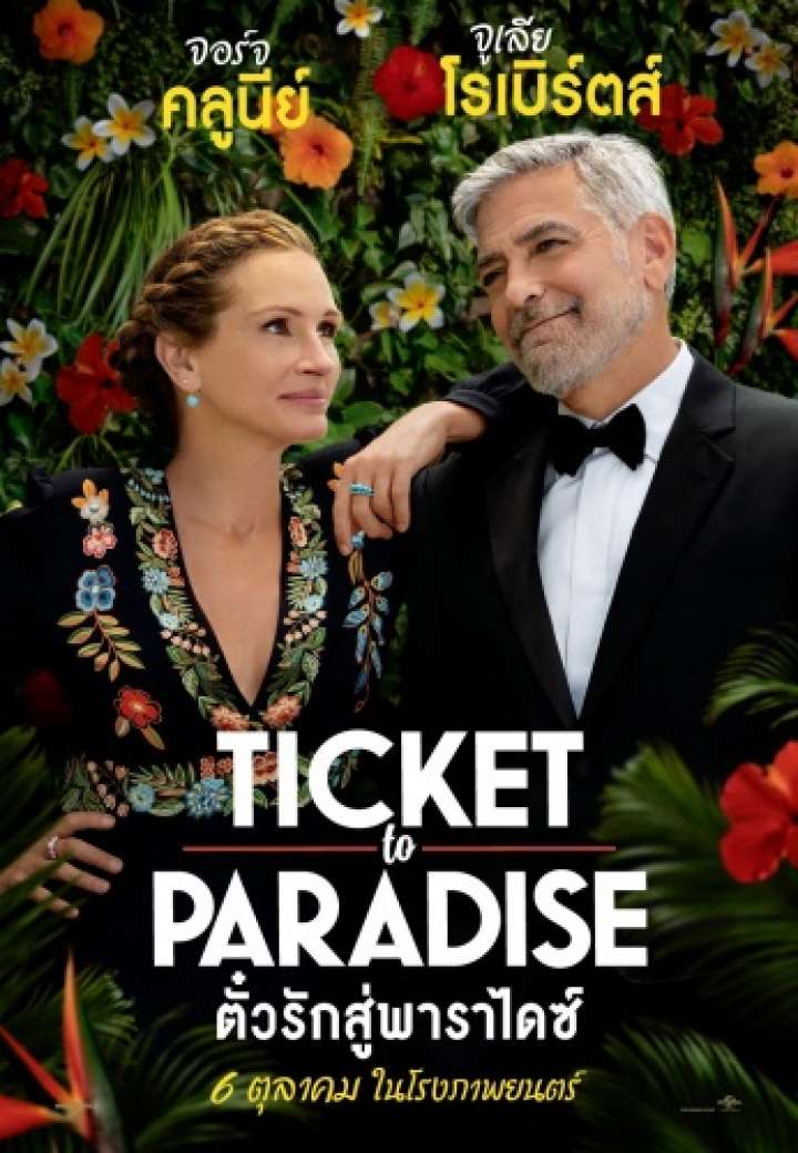 ดูหนังออนไลน์ฟรี Ticket to Paradise ตั๋วรักสู่พาราไดซ์ (2022)