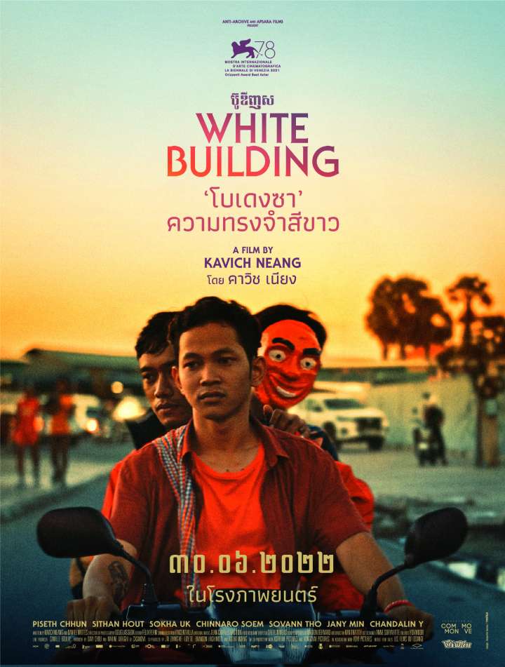 ดูหนังออนไลน์ฟรี White Building โบเดงซา: ความทรงจำสีขาว (2022)