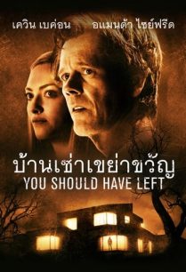 ดูหนังออนไลน์ฟรี You Should Have Left บ้านเช่าเขย่าขวัญ (2020)