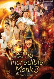 ดูหนังออนไลน์ฟรี The Incredible Monk 3 จี้กง คนบ้าหลวงจีนบ๊องส์ ภาค 3 (2019)