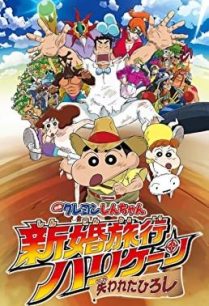 ดูหนังออนไลน์ฟรี Crayon Shin-chan- Honeymoon Hurricane – The Lost Hiroshi ชินจัง เดอะมูฟวี่ ตอน ฮันนีมูนป่วนแดนจิงโจ้ ตามหาคุณพ่อสุดขอบฟ้า (2019)