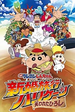 ดูหนังออนไลน์ฟรี Crayon Shin-chan- Honeymoon Hurricane – The Lost Hiroshi ชินจัง เดอะมูฟวี่ ตอน ฮันนีมูนป่วนแดนจิงโจ้ ตามหาคุณพ่อสุดขอบฟ้า (2019)