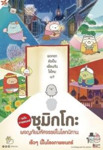 ดูหนังออนไลน์ฟรี Sumikko Gurashi the Movie ซุมิกโกะ ผจญภัยมหัศจรรย์ในโลกนิทาน (2019)