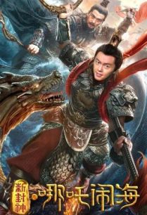 ดูหนังออนไลน์ฟรี Nezha Conquers the Dragon King ตำนานห้องสิน ตอน นาจาปั่นป่วนทะเล (2019) บรรยายไทย