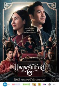 ดูหนังออนไลน์ฟรี บุพเพสันนิวาส 2 Love Destiny 2 The movie (2022)