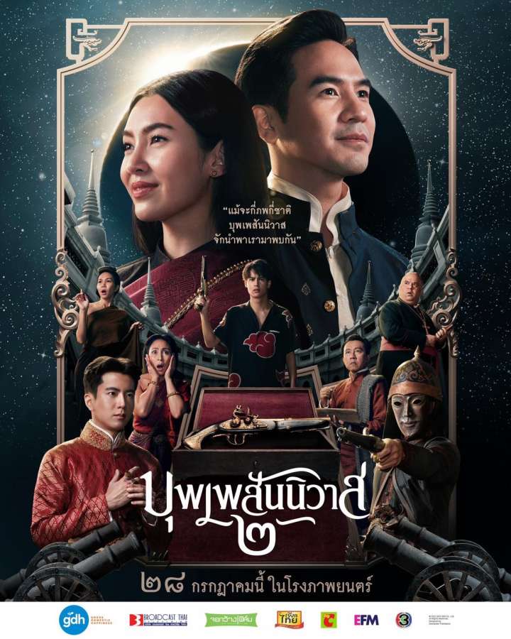 ดูหนังออนไลน์ บุพเพสันนิวาส 2 Love Destiny 2 The movie (2022)