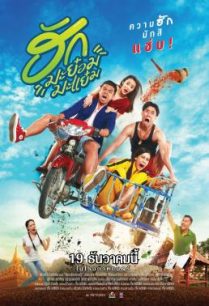 ดูหนังออนไลน์ฟรี ฮักมะย๋อมมะแย๋ม (2019) SDTV