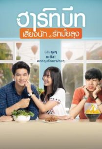 ดูหนังออนไลน์ฟรี ฮาร์ทบีท เสี่ยงนัก…รักมั้ยลุง Heartbeat (2019)