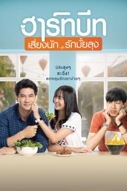 ดูหนังออนไลน์ฟรี ฮาร์ทบีท เสี่ยงนัก…รักมั้ยลุง Heartbeat (2019)