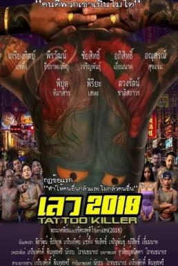 ดูหนังออนไลน์ฟรี เลว 2018 (2019)