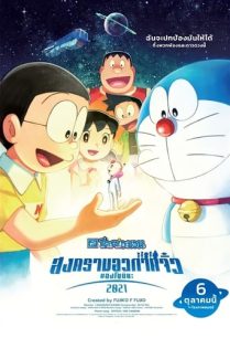 ดูหนังออนไลน์ฟรี โดราเอมอน สงครามอวกาศจิ๋วของโนบิตะ Doraemon The Movie Nobita’s Little Star Wars 2021 (2022)