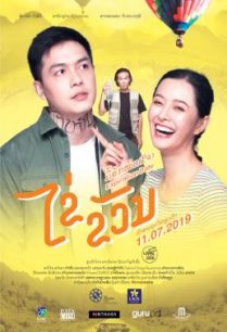 ดูหนังออนไลน์ฟรี Expiration Date ไข่ ขวัญ มื้อฮักหมดใจ (2019)