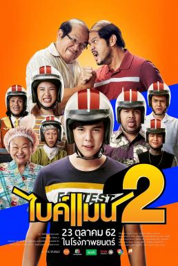 ดูหนังออนไลน์ฟรี ไบค์แมน 2 Bikeman 2 (2019)