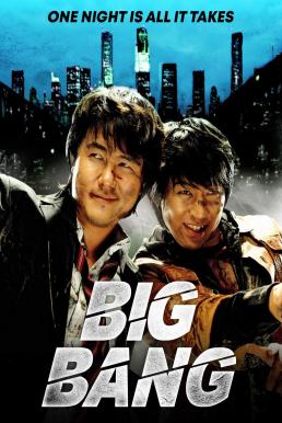 ดูหนังออนไลน์ฟรี Big Bang บิ๊กแบง (2007)