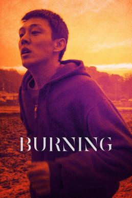 ดูหนังออนไลน์ฟรี Burning (Beoning) มือเพลิง (2018)