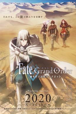 ดูหนังออนไลน์ฟรี Fate/Grand Order: The Movie – Divine Realm of the Round Table: Camelot – Wandering; Agateram (2020)