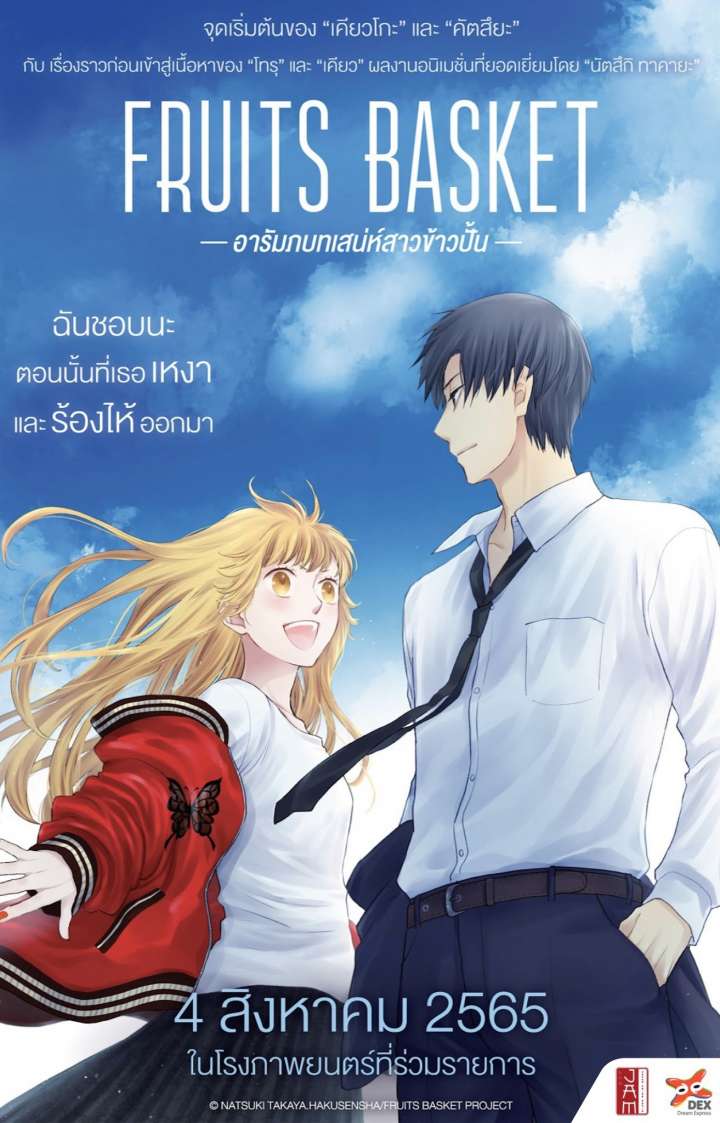 ดูหนังออนไลน์ Fruit Basket: Prelude อารัมภบทเสน่ห์สาวข้าวปั้น (2022)