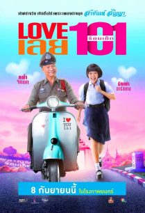 ดูหนังออนไลน์ฟรี Love เลย 101 Love เลย ร้อยเอ็ด (2022)