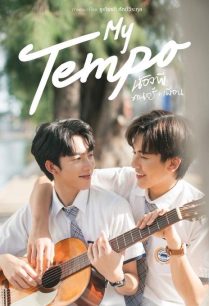 ดูหนังออนไลน์ฟรี My tempo น้องพี่ดนตรีเพื่อน (2022)