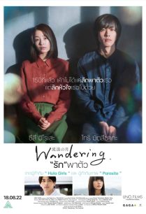 ดูหนังออนไลน์ฟรี Wandering รักพาตัว (2022)