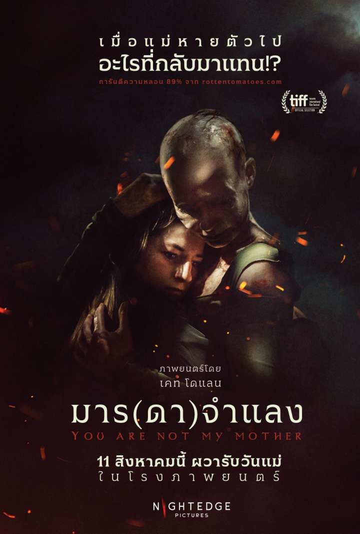 ดูหนังออนไลน์ฟรี You Are Not My Mother มาร (ดา) จำแลง (2022)