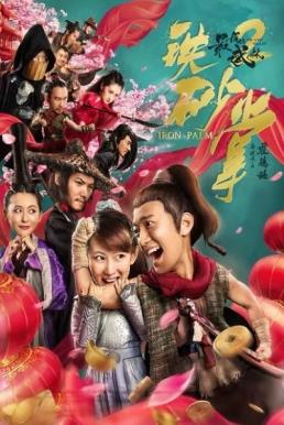 ดูหนังออนไลน์ The Last Wulin 2 Iron Ore ปิดตำนานหมัดบู้ลิ้มสะท้านพิภพ 2 หมัดเหล็ก (2018)