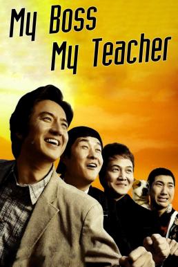 ดูหนังออนไลน์ฟรี My Boss My Teacher สั่งเจ้าพ่อไปสอนหนังสือ (2006)