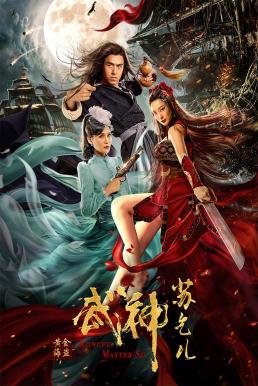 ดูหนังออนไลน์ฟรี Kung Fu Master Su ยาจกซู ศึกหมัดเมาปะทะโจรสลัดญี่ปุ่น (2020)