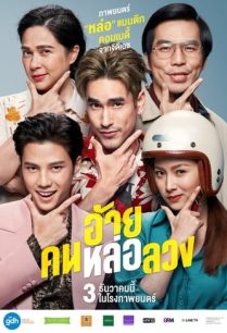 ดูหนังออนไลน์ฟรี อ้าย..คนหล่อลวง The Con-Heartist (2020)