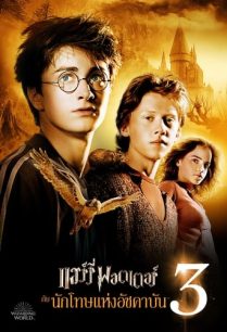 ดูหนังออนไลน์ฟรี Harry Potter 3 and the Prisoner of Azkaban แฮร์รี่ พอตเตอร์ กับนักโทษแห่งอัซคาบัน (2004)