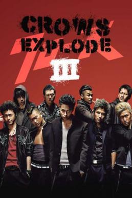 ดูหนังออนไลน์ฟรี Crows Explode เรียกเขาว่าอีกา 3 (2014)