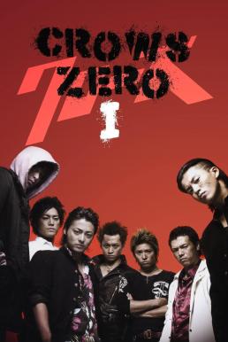 ดูหนังออนไลน์ฟรี Crows Zero เรียกเขาว่าอีกา (2007)