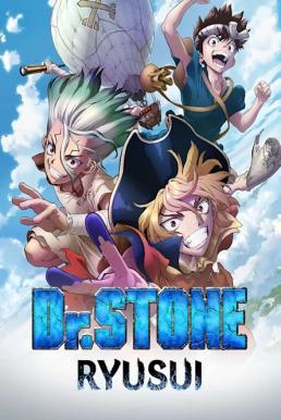 ดูหนังออนไลน์ฟรี Dr Stone Ryusui ดร สโตน ริวซุย (2022)