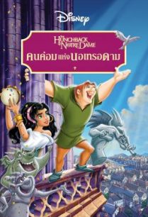 ดูหนังออนไลน์ฟรี The Hunchback of Notre Dame คนค่อมแห่งนอเทรอดาม (1996)