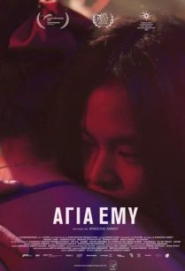 ดูหนังออนไลน์ฟรี Holy Emy โฮลีเอมี (2021)