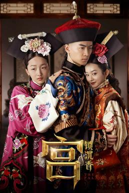 ดูหนังออนไลน์ The Palace จอมนางวังต้องห้าม (2013)