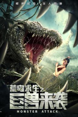 ดูหนังออนไลน์ฟรี Monster Attack มอนสเตอร์ แอทแทค (2019)