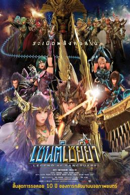 ดูหนังออนไลน์ Saint Seiya Legend of Sanctuary เซนต์เซย่า ตอนศึกปราสาท 12 ราศี (2014)