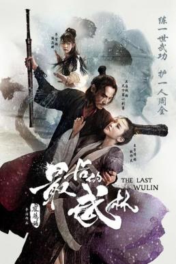 ดูหนังออนไลน์ฟรี The Last Wulin ปิดตำนานบู้ลิ้ม (2017)