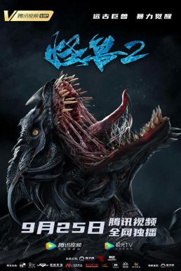 ดูหนังออนไลน์ฟรี The Monster 2 Prehistoric Alien (2020)