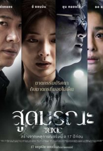 ดูหนังออนไลน์ฟรี Toxic สูดมรณะ (2022)