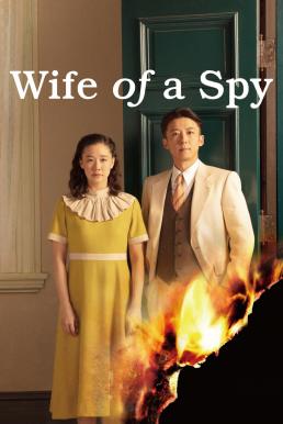 ดูหนังออนไลน์ฟรี Wife of a Spy ภรรยาสายลับ (2020)