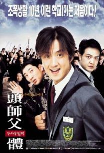 ดูหนังออนไลน์ฟรี My Boss My Hero สั่งเจ้าพ่อไปเรียนหนังสือ (2001)