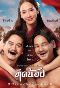 ดูหนังออนไลน์ฟรี ทิดน้อย (2022)